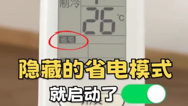 这个开关1晚降至1度电建议收藏！爱游戏平台今天才知道：打开空调(图1)